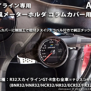 BNR32 右 コラムカバー メーター 純正風 φ60 ホルダ ブラケット 内装 R32 スカイライン SKYLINE GT-R COLUMN SHELL METER HCR32 GTS　R