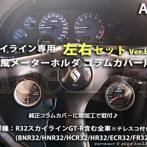 【左右SET♪】BNR32 コラムカバー メーター 純正風 φ60 ホルダ ブラケット 内装 R32 スカイライン SKYLINE GT-R COLUMN SHELL METER HCR32