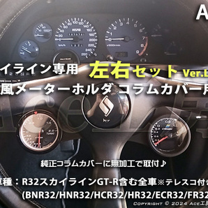 【左右SET☆】BNR32 コラムカバー メーター 純正風 φ60 ホルダ ブラケット 内装 R32 スカイライン SKYLINE GT-R COLUMN SHELL METER HCR32