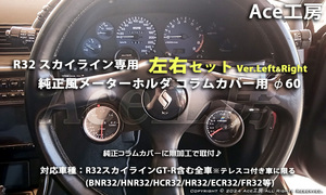 【左右SET♪】BNR32 コラムカバー メーター 純正風 φ60 ホルダ ブラケット 内装 R32 スカイライン SKYLINE GT-R COLUMN SHELL METER HCR32