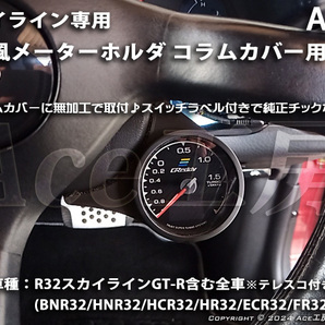 BNR32 右 コラムカバー メーター 純正風 φ60 ホルダ ブラケット 内装 R32 スカイライン SKYLINE GT-R COLUMN SHELL METER HCR32 GTS R