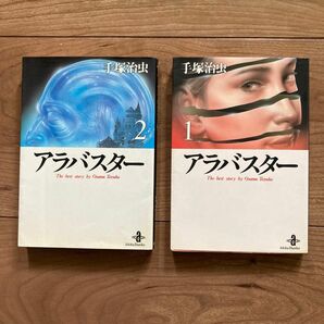 手塚治虫　2冊★アラバスター　／全巻[文庫]秋田文庫　