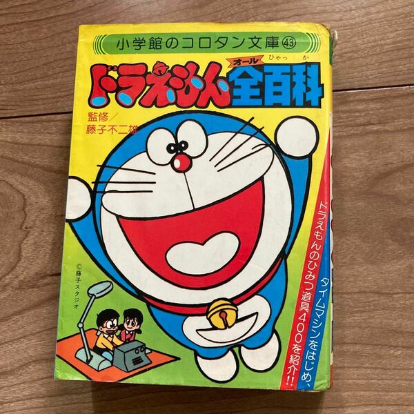 ドラえもん全百科★小学館コロタン文庫43　ひみつ道具400／ 藤子不二雄