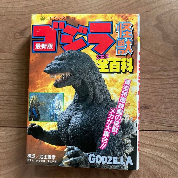 ゴジラ怪獣全百科★小学館コロタン文庫104 東宝特撮