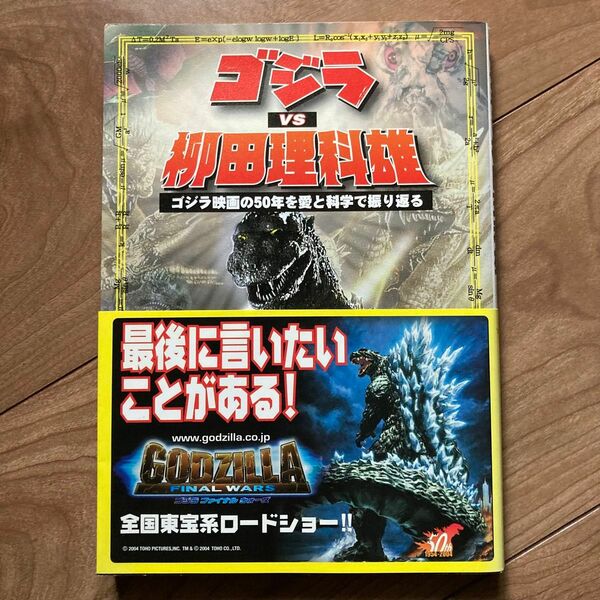 ゴジラvs柳田理科雄　ゴジラ映画の５０年を愛と科学で振り返る 柳田理科雄／著