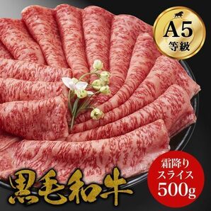 【霜降り特上ローススライス】最高ランク A5ランク サーロイン リブロース 黒毛和牛 500g すき焼き お歳暮 お肉 ギフト 牛肉 すきやきの画像1