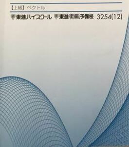 【必修！】高等学校対応数学(ベクトル)　　教科書レベルの完全理解！　