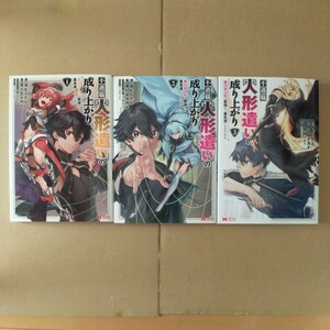 ☆即決1000円、ネコポス送料込☆　不遇職【人形遣い】の成り上がり 美少女人形と最強まで最高速で上りつめる　1～3巻　初版　3冊セット