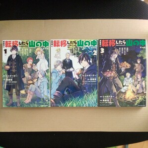 ☆即決1000円、ネコポス送料込☆ 異世界に転移したら山の中だった 反動で強さよりも快適さを選びました。 1～3巻 3冊セットの画像1