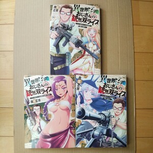 ☆即決1000円、ネコポス送料込☆　異世界召喚おじさんの銃無双ライフ　1～3巻　初版　3冊セット　　著者 森尾正博