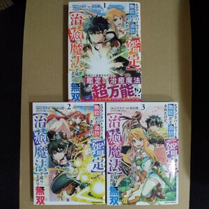 ☆即決1000円、送料込☆　Sランクパーティーを無能だと追放されたけど、【鑑定】と【治癒魔法】で成り上がり無双1～3巻　初版　3冊セット