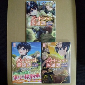 ☆850円スタート、即決1000円、送料込☆  バートレット英雄譚 ～スローライフしたいのにできない弱小貴族奮闘記～ 1～3巻 初版 3冊セットの画像1