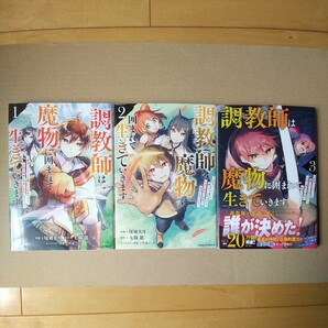 ☆即決1000円、ゆうパケット送料込☆　調教師は魔物に囲まれて生きていきます　1～3巻　初版　3冊セット　　作画 尾切美月　原作 七條龍