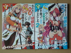 即決1000円,送料込 一緒に剣の修行をした幼馴染が奴隷になっていたので、Sランク冒険者の僕は彼女を買って守ることにした 1～2巻 2冊セット
