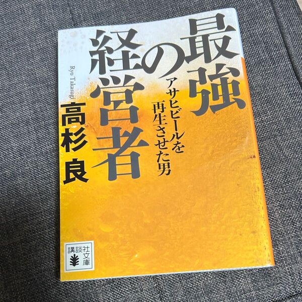 最強の経営者 アサヒビールを再生させた男 高杉良