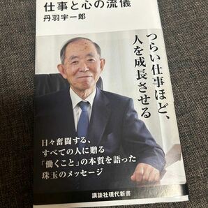 仕事と心の流儀 丹羽宇一郎