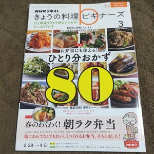 ＮＨＫ　きょうの料理ビギナーズ ２０２２年３月号 （ＮＨＫ出版）