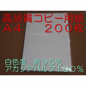 高品質コピー用紙 A4 200枚 白色度 約95％ アカシアパルプ 100％