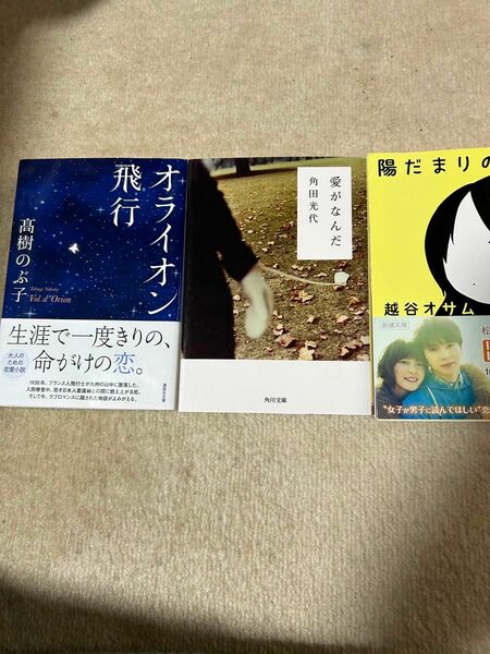 恋愛小説　3冊