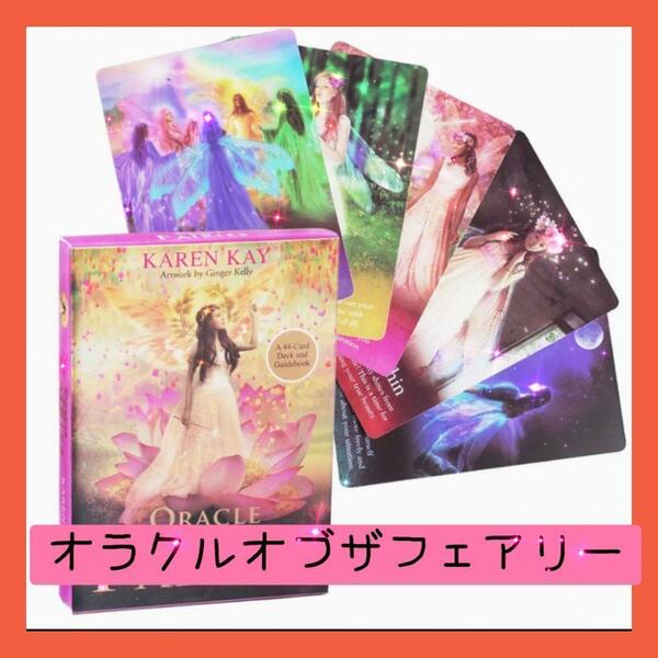 【新品】オラクルオブザフェアリー　ピンク色ベースの美麗な妖精たちの優しい世界