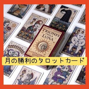 【限定セール】月の勝利タロットカード　マルセイユみたいな版画風の絵柄