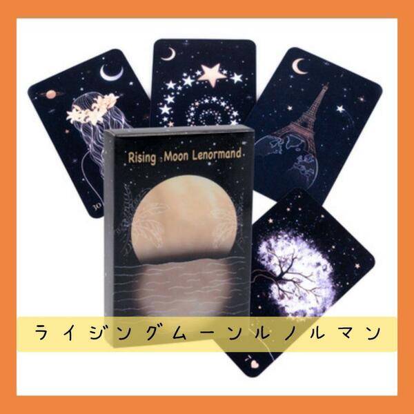 【新品未使用】ライジングムーンルノルマンカード　美麗な月の小さなカード