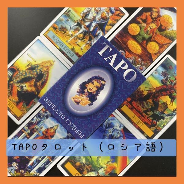 【新品未使用】TAPOタロットカード　ロシア語の珍しいカード