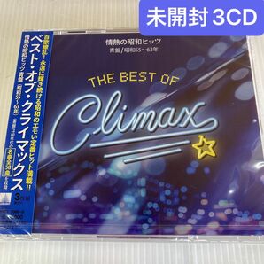 未開封3CD ベストオブクライマックス 昭和55年〜63年 昭和ヒット歌謡