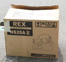 未使用品　レッキス REX ねじ切り機 NS25AⅢ NS25A3 ■5787-2　インボイス領収書_画像5