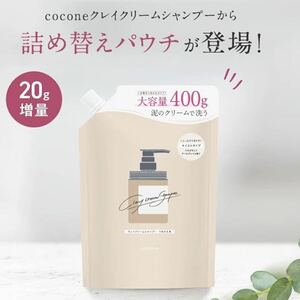 ココネ COCONE クレイクリームシャンプー シャンプー 詰め替え 400g 1個 新品未開封 送料無料