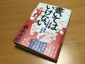 「書いてはいけない 日本経済墜落の真相 」森永卓郎 著