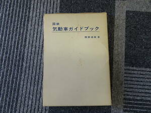 【鉄道資料】国鉄気動車ガイドブック 降旗道雄 著 誠文堂新光社 外箱付き 【中古】