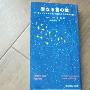 聖なる言の葉　ネイティブ・アメリカンに伝えられた祈りと願い （Ｍａｒｂｌｅ　ｂｏｏｋｓ） スタン・パディラ／編・画　北山耕平／訳