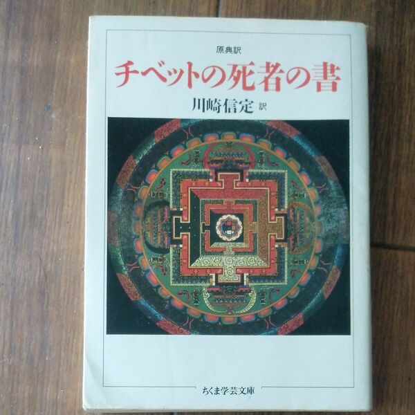 チベットの死者の書　原典訳 （ちくま学芸文庫） 川崎信定／訳