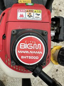 鳥取県発　MARUYAMA 丸山 ヘッジトリマ BHT500D エンジン式 ２サイクル BIGM