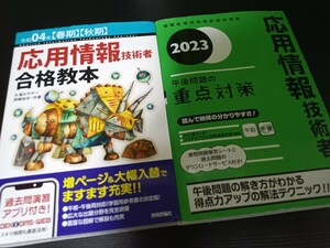 【送料無料】応用情報技術者試験 合格教本(午前対策)令和4年 & 午後問題の重点対策 2023年 2冊セット