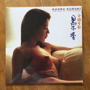 ●新品12インチ● Kaoru Kuroki - 黒木香「小娘日和」和モノ/アヴァンポップ、イタリアのリイシュー PICTURE! Last copies!!!の画像2