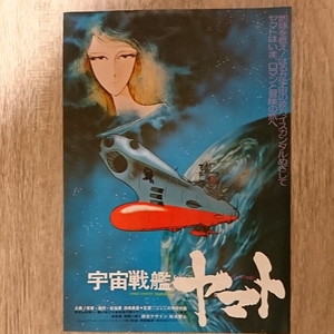 チラシ『宇宙戦艦ヤマト』B5