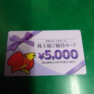 すかいらーく 株主優待　5000円分