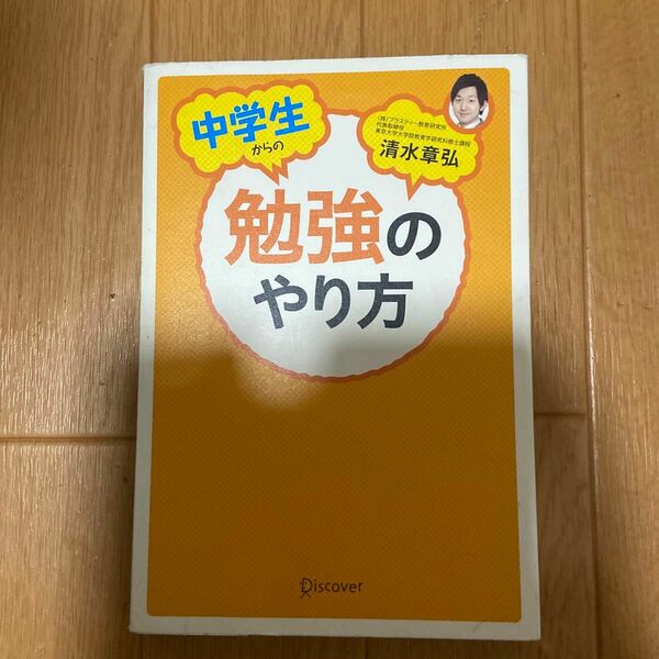 中学生からの勉強のやり方 清水章弘／〔著〕