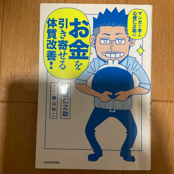 マンガで学ぶ心屋仁之助のお金を引き寄せる体質改善！ （マンガで学ぶ心屋仁之助の） 心屋仁之助／著　横山裕二／マンガ