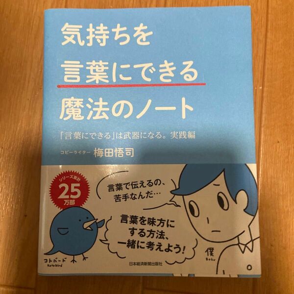 気持ちを「言葉にできる」魔法のノート　「言葉にできる」は武器になる。　実践編 梅田悟司／著