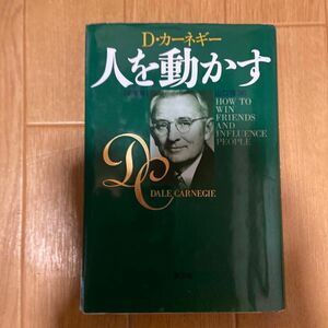 人を動かす　新装版 Ｄ・カーネギー／〔著〕　山口博／訳