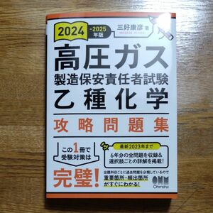 高圧ガス製造保安責任者試験乙種化学攻略問題集　２０２４－２０２５年版 三好康彦／著