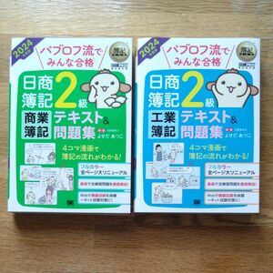 2冊セット パブロフ流でみんな合格 日商簿記２級 商業簿記 工業簿記 テキスト＆問題集 ２０２４年度版 （簿記教科書）