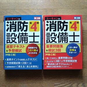 2冊セット ユーキャンの消防設備士 第4類 速習テキスト 問題集 模試 第3版