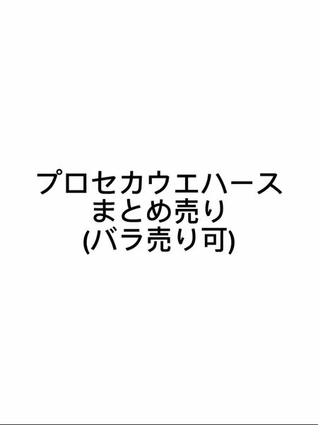 プロセカウエハースまとめ売り