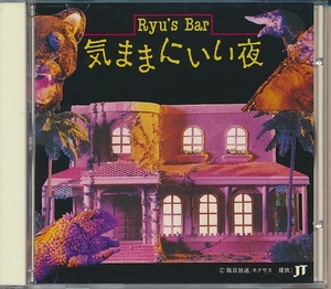 CD●山本剛トリオ/Ryu's Bar 気ままにいい夜　276A-29