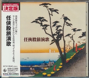 未開封CD●任侠股旅演歌 / 千葉一夫,真山一郎,若原一郎,新川二朗,他