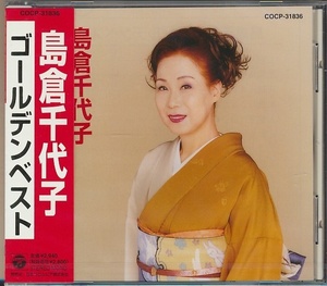 未開封CD●島倉千代子 ゴールデン・ベスト